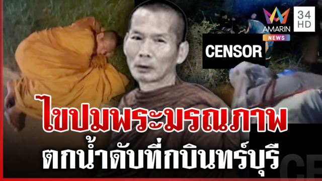 ไขปมพระดับปริศนา เผยคลิปสุดท้ายอยู่กับตำรวจ 