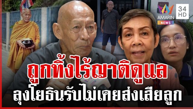 ส่อพลิก! ดรามา"ลุงโยธิน"ถูกทิ้ง ลูกสาว-อดีตเมีย-น้องสาวฟาดหนังคนละม้วน