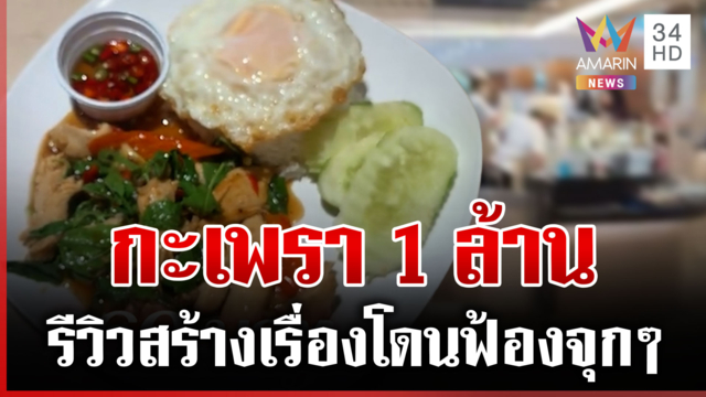 ข้าวกะเพราสร้างเรื่อง! รีวิวลมแทบจับ ถูกร้านฟ้อง 1 ล้าน