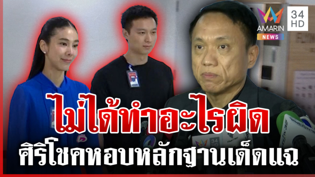 "ไอเดียร์" ควงสามีพบ DSI เชื่อมั่นไม่ได้ทำอะไรผิด
