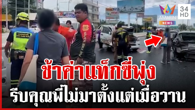 ตำรวจ-กู้ภัยโดนหมด! ป้าวีนเดือดเคลียร์รถชนช้า ทำค่าแท็กซี่พุ่ง
