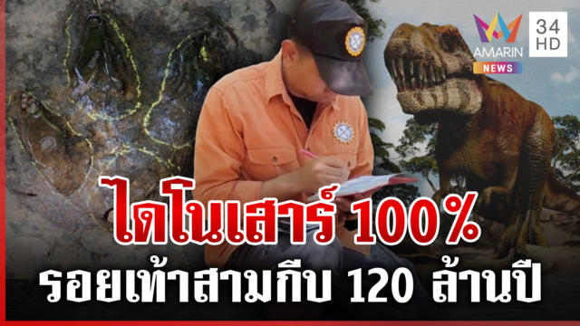 ยืนยัน! รอยเท้าไดโนเสาร์ 100% สภาพสมบูรณ์อายุ 120 ล้านปี