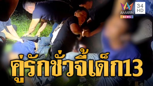 คู่รักพากันทำชั่ว! กรรไกรจี้ชิงทรัพย์เด็ก 13 หาเงินเที่ยว
