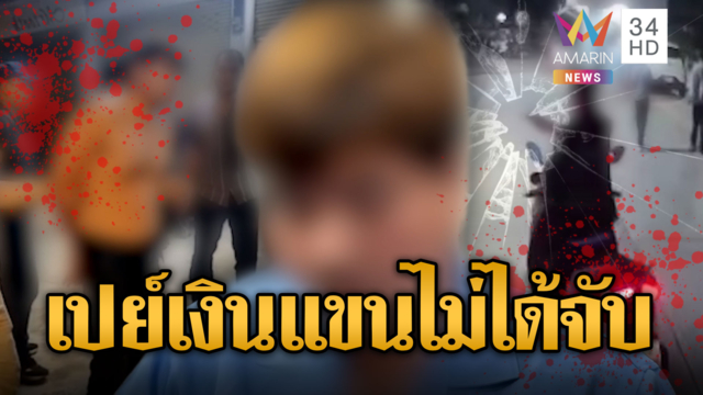 ไอ้ตี๋อาฆาต! เปย์สาวเป็นแสนแขนไม่ได้จับ ดักฆ่ามารหัวใจ