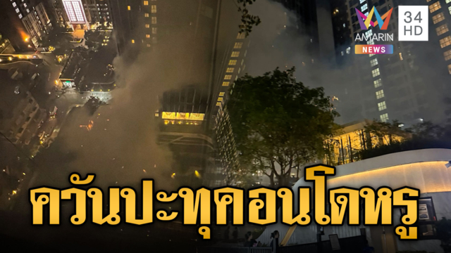 ไฟไหม้คอนโดหรูชั้น 21 ย่านอโศก หนีแตกตื่นกลางดึก