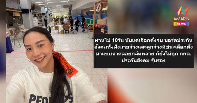 สส.ไอซ์ จี้ถาม10 วัน กกต. ยังไม่รับรองผลเลือกตั้งบอร์ดประกันสังคม