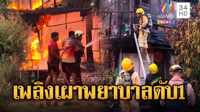 เพลิงไหม้บ้านพักโรงพยาบาล ไฟคลอกพยาบาลตาย 1