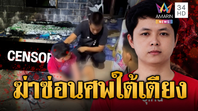 ชัยภูมิสยองขวัญ! LGBTQ ฆ่าคู่รักเผาซ่อนศพใต้เตียง