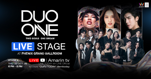 ทวีความเดือด! ‘DUO ONE LIVE STAGE 4’ วันพฤหัสบดีที่ 22 ต.ค. นี้