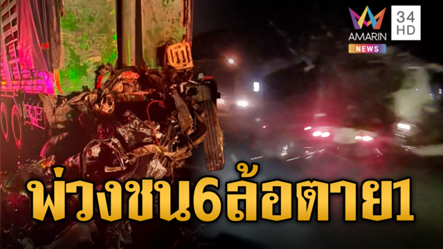 รุ่นใหญ่ซัดกันเอง! รถพ่วงชนประสานงา 6 ล้อ สังเวย 1 ศพ