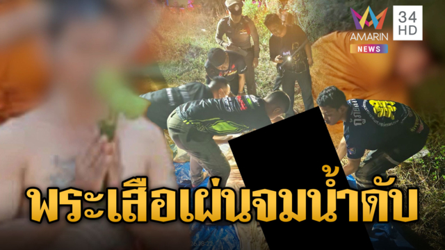 ช็อกพระสัก “เสือเผ่น” จมน้ำตาย-แฉขี้เมาปฏิบัติตัวไม่ดี