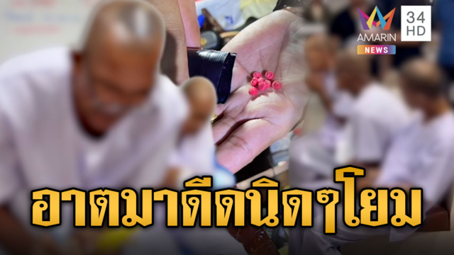 จับสึกดำเนินคดี 3 หลวงพี่! อ้างเสพม้าช่วยหายเหนื่อยบูรณะวัด