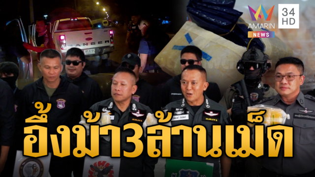 นาทีระทึกไล่ล่าจับแก๊งขนยา ยึดยาบ้า 3 ล้านเม็ด