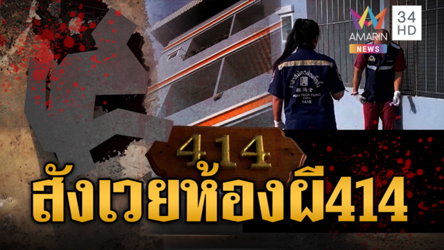 ตายสังเวยห้องผี 414! ชายวัย 51 ตกตึกดับปริศนา