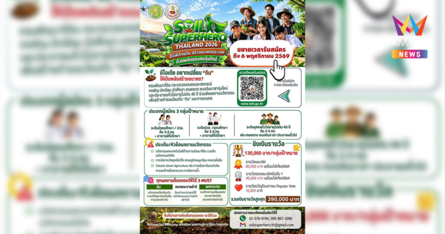 กรมพัฒนาที่ดินชวนประชันไอเดีย “Soil Superhero Thailand 2026”