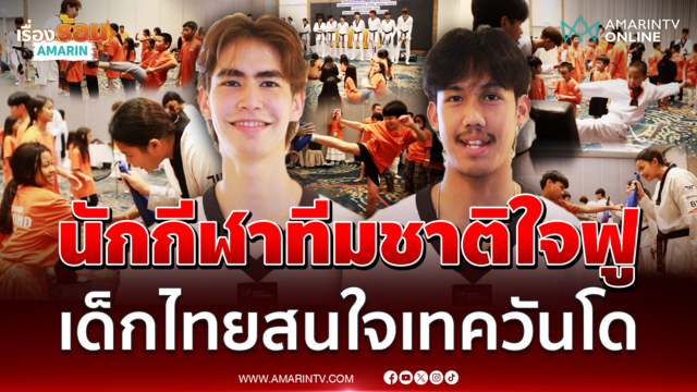 โค้ช-นักกีฬาเทควันโดทีมชาติ ชวนเยาวชนฝึกทักษะ หวังสร้างแรงบันดาลใจ