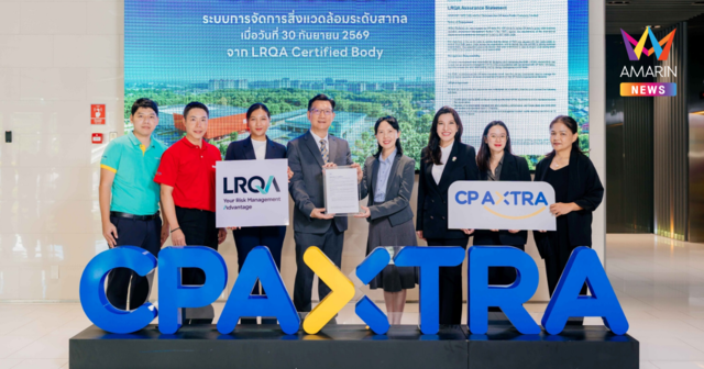 ซีพี แอ็กซ์ตร้า รับมอบใบรับรองมาตรฐาน ISO 14001:2026 ตอกย้ำการบริหารจัดการสิ่งแวดล้อมตามมาตรฐานสากล
