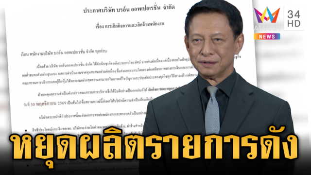 “ต๋อย ไตรภพ” เปิดใจปมเลิกจ้าง-หยุดผลิตย้ายแพลตฟอร์ม 2 รายการ