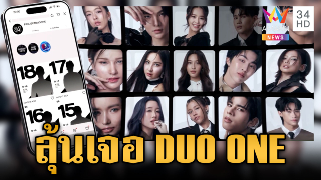 ชวนโหวต DUO ONE ส่งพลังให้คู่ดูโอ้ขึ้น Digital Billboard