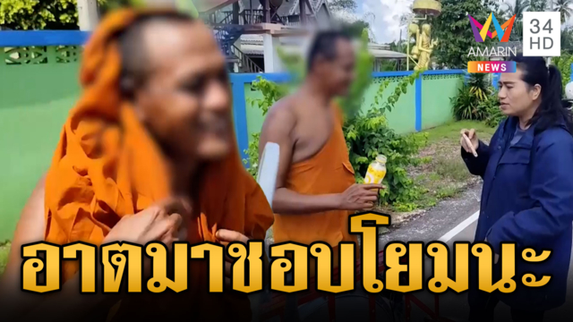 หลวงพี่งามไส้! เมาหมดสภาพแถมจีบนักข่าวสาว
