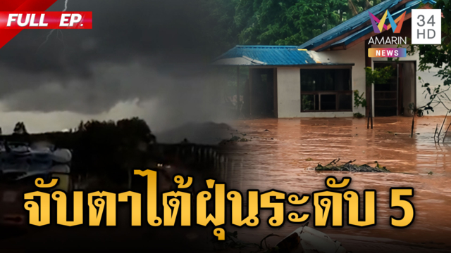 ซูเปอร์ไต้ฝุ่นจำปีระดับ 5! เคลื่อนตัวใกล้เกาะไต้หวันไม่กระทบไทย 