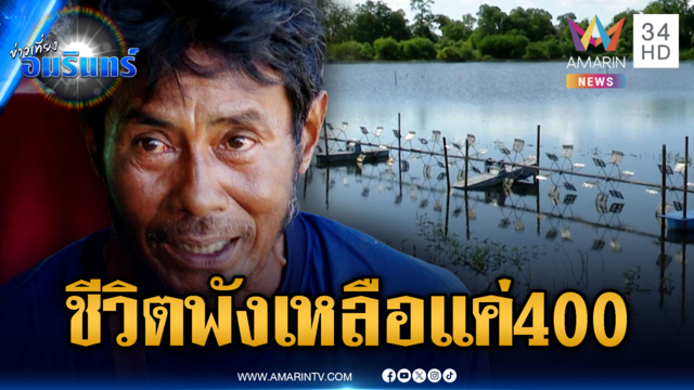 น้ำท่วมพังบ่อปลาสลิด-ที่นาเสียหายร่วม 2 ล้าน มีเงินติดตัว 400 บาท