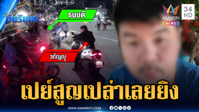 อ้างเปย์สาวเป็นแสนแขนไม่ได้จับ ประกบยิงมารหัวใจดับ