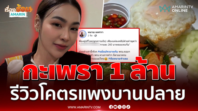 ทนายไขความจริง! ฟ้อง 1 ล้านทำได้ไหม เซ่นรีวิวกะเพราไก่ไข่ดาวโคตรแพง