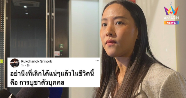 ส่อรอยร้าว! สส.ไอซ์ ไม่ทนชนห้องแอร์ โพสต์แซ่บเลิกบูชาตัวบุคคล