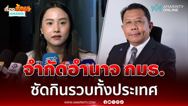 ไอซ์ รักชนก เดือดซัดจำกัดอำนาจ กมธ. ถามจะกินรวบทั้งประเทศหรือไม่