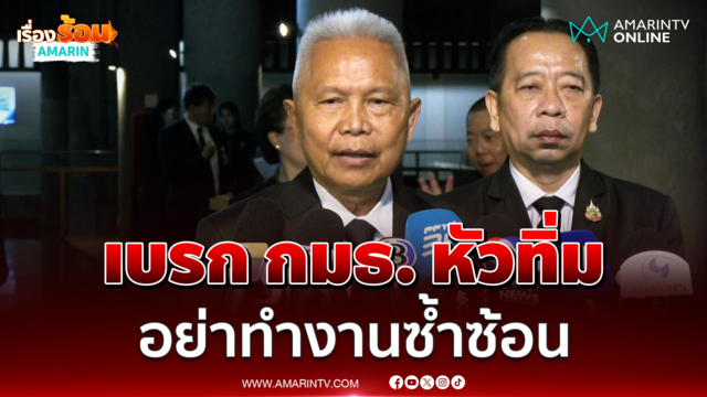 โสภณ สั่งเบรก กมธ. หัวทิ่ม อย่าทำงานซ้ำซ้อนกระทบฝ่ายบริหาร 