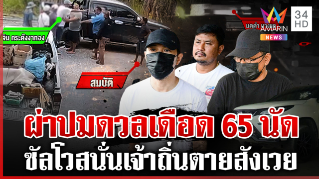 งานก่อสร้างไม่ถูกใจ! ปมขาใหญ่ดวลเดือด "จิมกระดังงาทอง" โดนยิงดับ