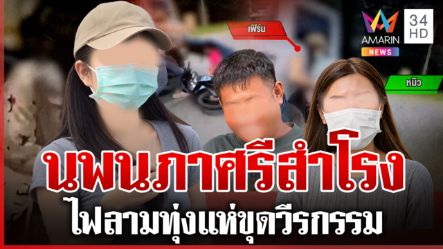 เปิดจักรวาล "สาวเฟิร์น" นพนภา ศรีสำโรง โดนขุดยับกุเรื่องแหกตาหนุ่ม