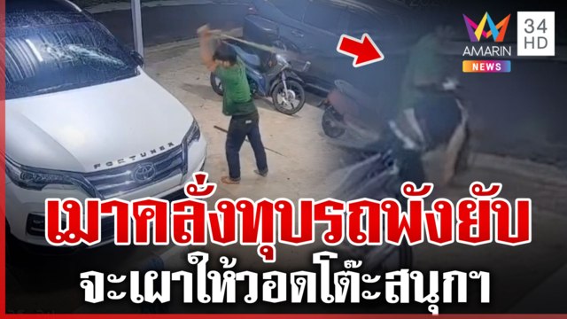 ปรีชาเมาคลั่งทุบรถ จะเผาโต๊ะสนุกฯ แม่ยายยันไม่เคยเห็นเขยอารมณ์ร้อน