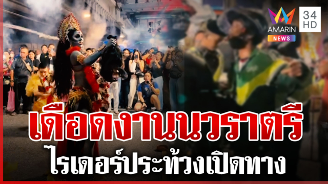 ไรเดอร์ประท้วงเปิดทาง ขอตัดหน้าขบวนแห่เทพงานนวราตรี