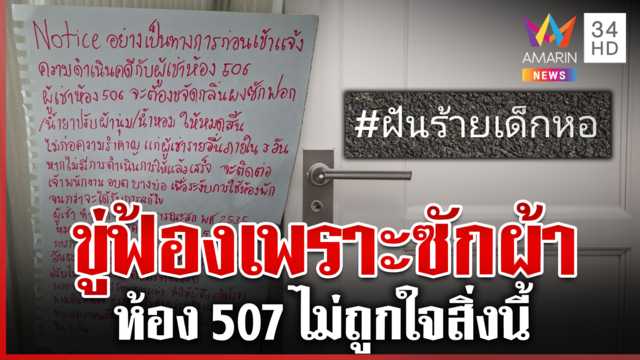 ชาวหอว้าวุ่น! แค่ซักผ้าหวิดทำติดคุก สุดท้ายต้องย้ายพ้นหอพักทั้งคู่