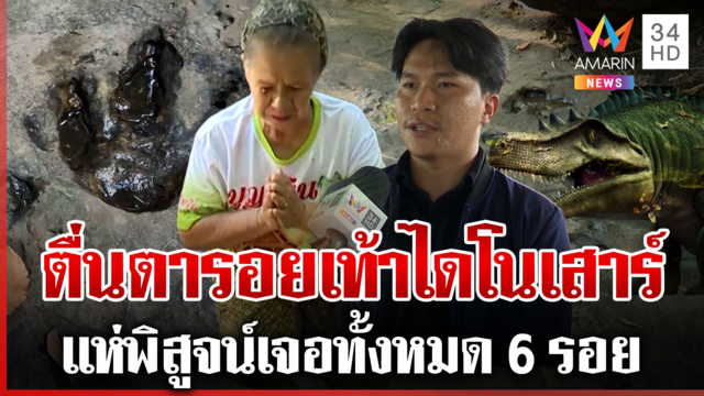 แลนด์มาร์กใหม่แห่งบ้านผือ! ตื่นตารอยเท้าไดโนเสาร์ 120 ล้านปี