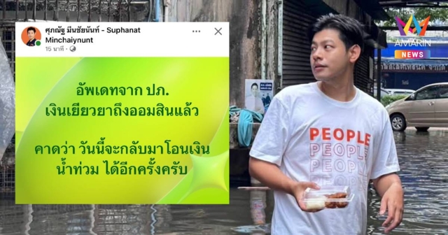 เช็กด่วน! เงินน้ำท่วมถึงออมสินแล้ว คาดเริ่มโอนเข้าบัญชีวันนี้