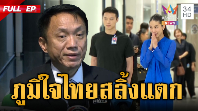 ภูมิใจไทยวอล์กเอาต์! หลัง “ศิริโชค” แจงปมหุ้นเว็บพนันสามีไอเดียร์