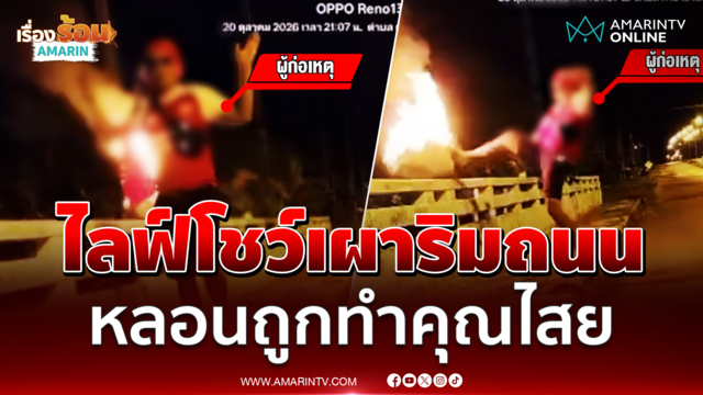 หลอนถูกคุณไสย หนุ่มไลฟ์สด โชว์หอบถุงผ้าจุดไฟเผาริมถนน