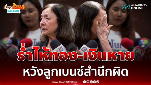 แม่ภัทร หลั่งน้ำตาฝากถึง ลูกเบนซ์ ขอสำนึกคืนทอง-เงินที่หายไป