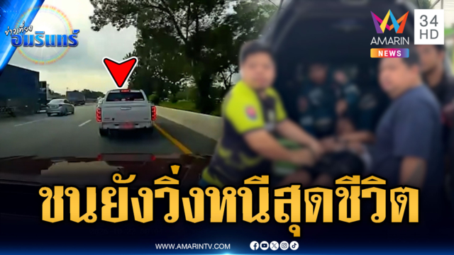 กระบะขนเมียนมาซิ่งหนีสุดชีวิต ชนยับยังวิ่งหนีต่อ