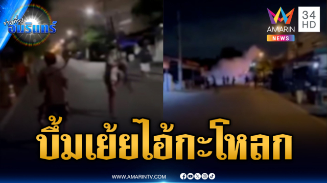 วัยรุ่นกร่างคับซอย ปิดถนนไล่ตี-ปาระเบิดดังสนั่น