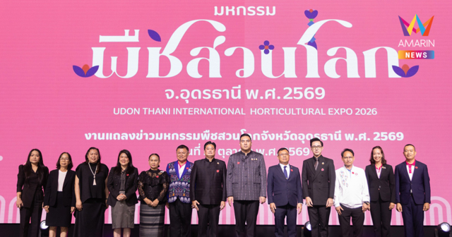 “วัชระพล” เปิดตำนาน 10 ปี จากความฝันสู่ความจริง! “มหกรรมพืชสวนโลกอุดรธานี 2569” พลิกผืนดินหนองแดสู่แลนด์มาร์กระดับโลก ชูศักยภาพเกษตรไทยสู่สายตานานาชาติ ปักหมุดขุมพลังเศรษฐกิจใหม่แห่งอีสาน