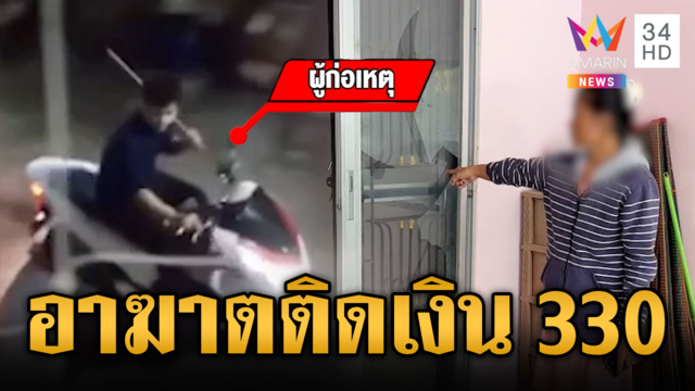 แค้นสาวแก้วตา! ติดเงิน 330 บาท บุกทุบบ้านพัง