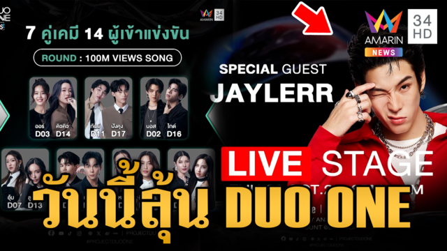 เย็นนี้ร่วมส่งแรงใจเชียร์ DUO ONE Live Stage เริ่ม 18.00 น.เป็นต้นไป
