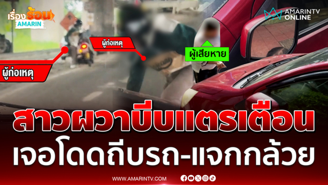 สาวผวาบีบแตรเตือน เจอ จยย.โดดถีบรถ-แจกกล้วย