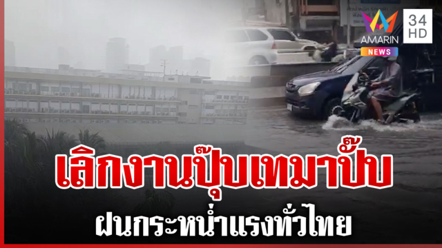 ฝนถล่มตอนเลิกงาน ทั่วไทยชุ่มฉ่ำ-น้ำท่วมถนนรอการระบาย