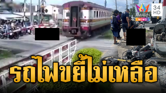 หนุ่ม จยย.ท้านรก! ซิ่งฝ่าไม้กั้นโดนรถไฟขยี้เสียชีวิต