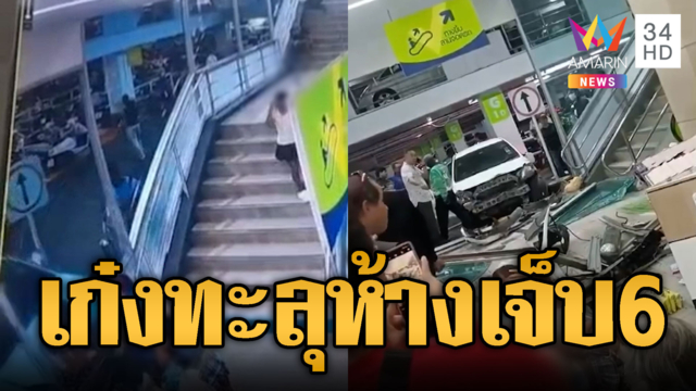 เก๋งขาวพุ่งชนทะลุห้าง! บาดเจ็บระนาว 6 ราย